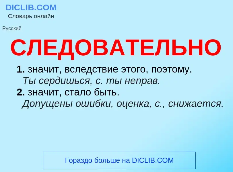 O que é СЛЕДОВАТЕЛЬНО - definição, significado, conceito