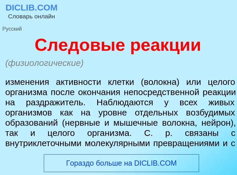 What is Следов<font color="red">ы</font>е ре<font color="red">а</font>кции - meaning and definition