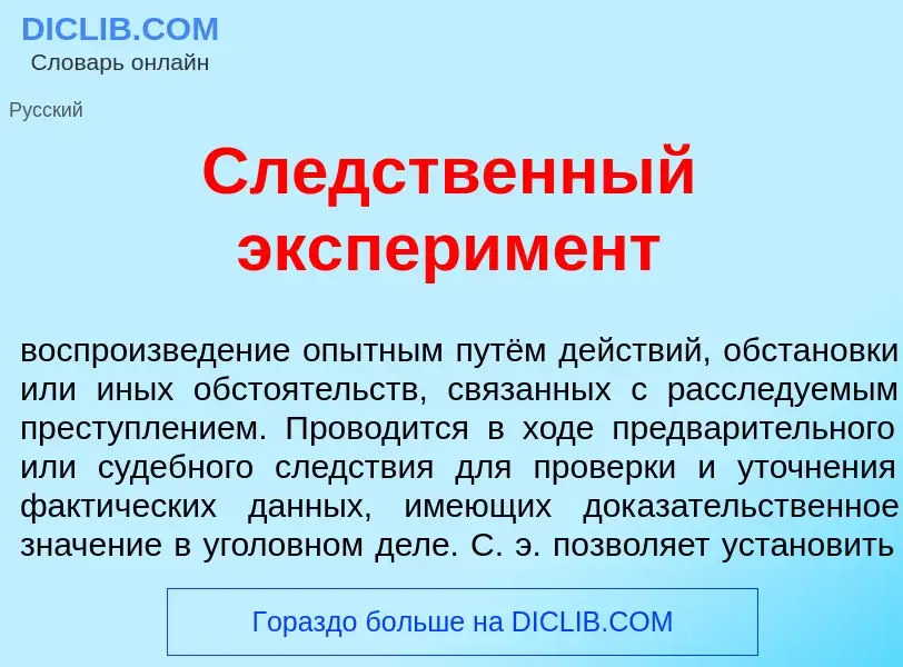 Что такое Сл<font color="red">е</font>дственный эксперим<font color="red">е</font>нт - определение