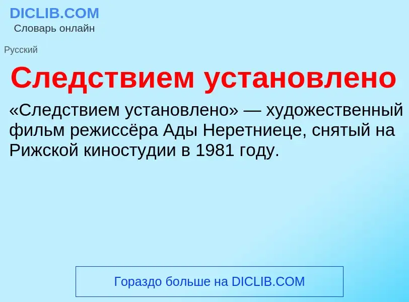 Что такое Следствием установлено - определение