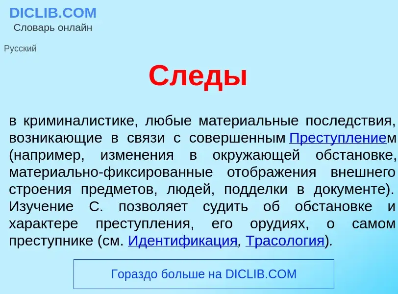 Что такое Сл<font color="red">е</font>ды - определение