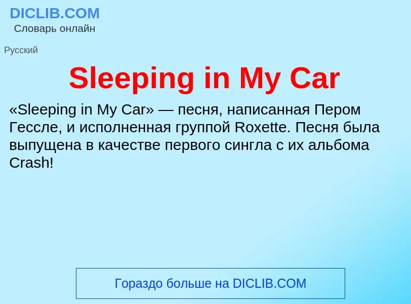 Τι είναι Sleeping in My Car - ορισμός