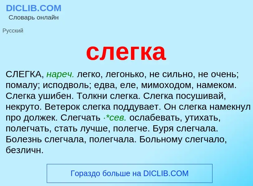 What is слегка - meaning and definition