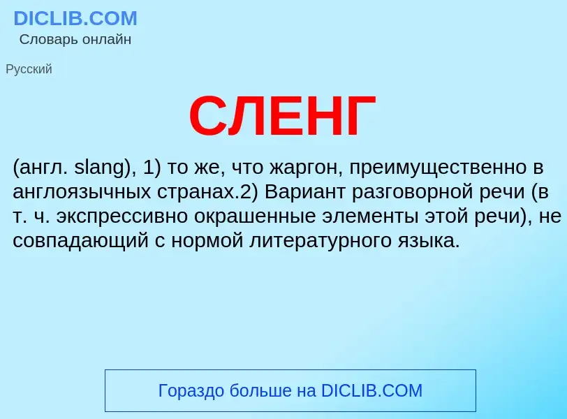 What is СЛЕНГ - meaning and definition