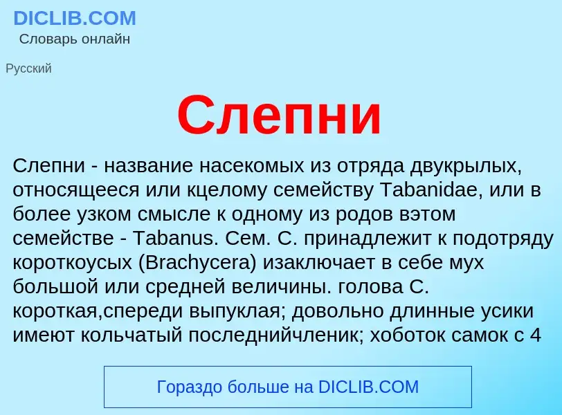 ¿Qué es Слепни? - significado y definición