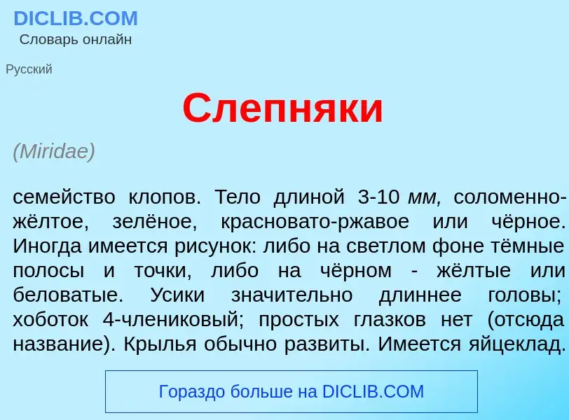 Что такое Слепняк<font color="red">и</font> - определение