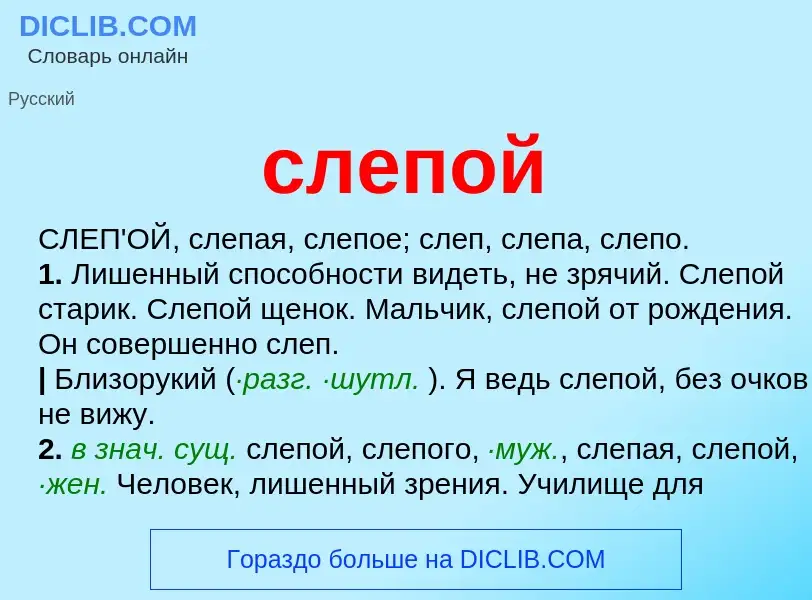 Что такое слепой - определение