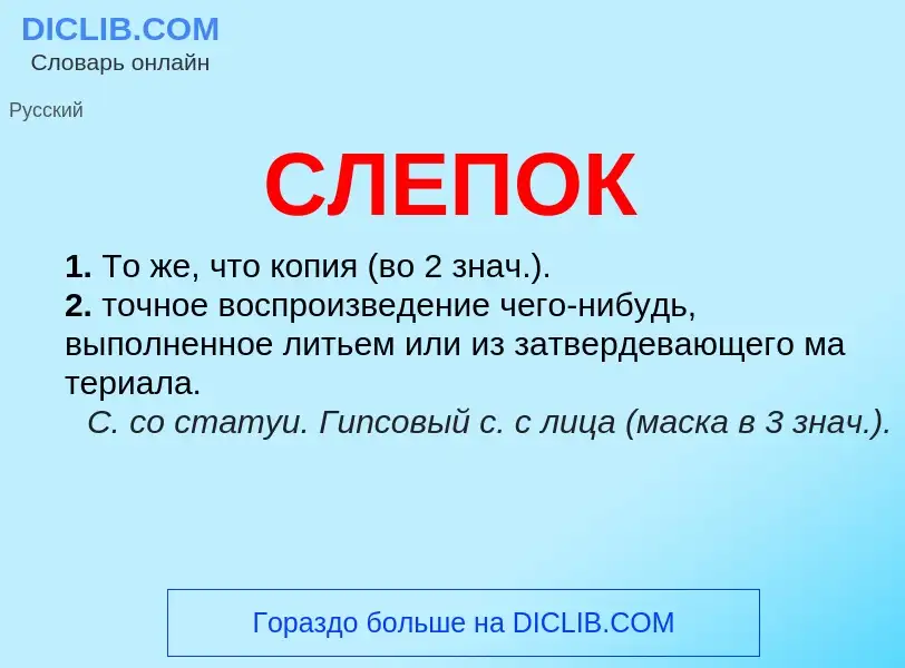 Что такое СЛЕПОК - определение