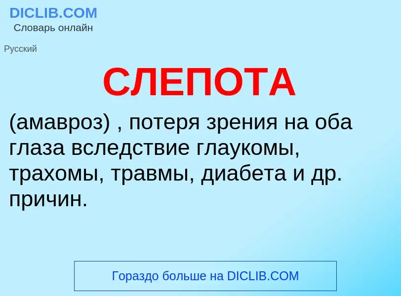 Wat is СЛЕПОТА - definition