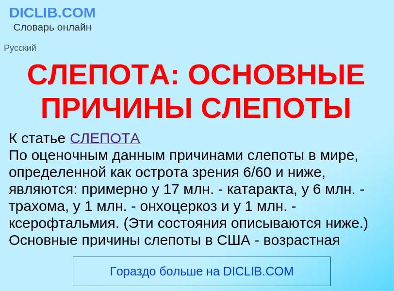 O que é СЛЕПОТА: ОСНОВНЫЕ ПРИЧИНЫ СЛЕПОТЫ - definição, significado, conceito