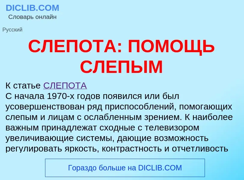 O que é СЛЕПОТА: ПОМОЩЬ СЛЕПЫМ - definição, significado, conceito