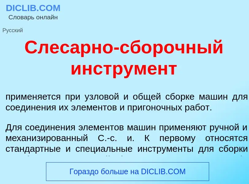 O que é Слес<font color="red">а</font>рно-сб<font color="red">о</font>рочный инструм<font color="red