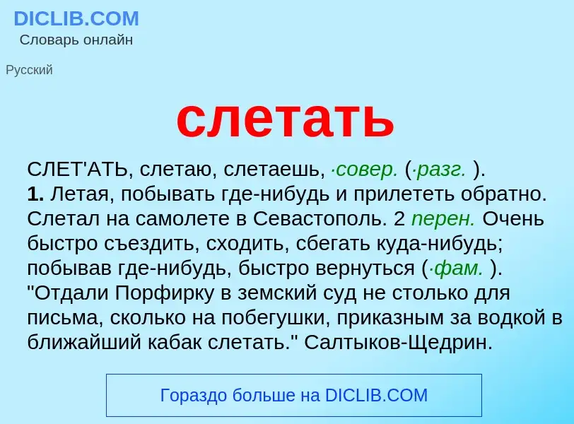 Что такое слетать - определение