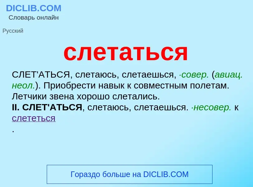 Что такое слетаться - определение