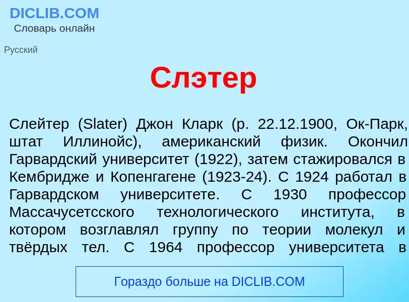 Что такое Сл<font color="red">э</font>тер - определение