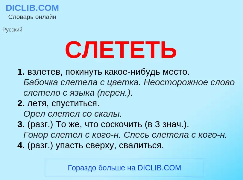 Что такое СЛЕТЕТЬ - определение