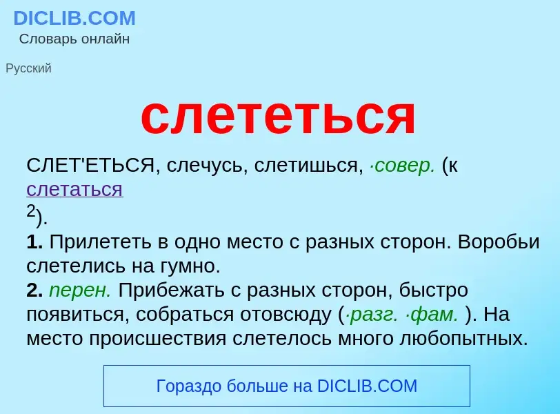 Что такое слететься - определение