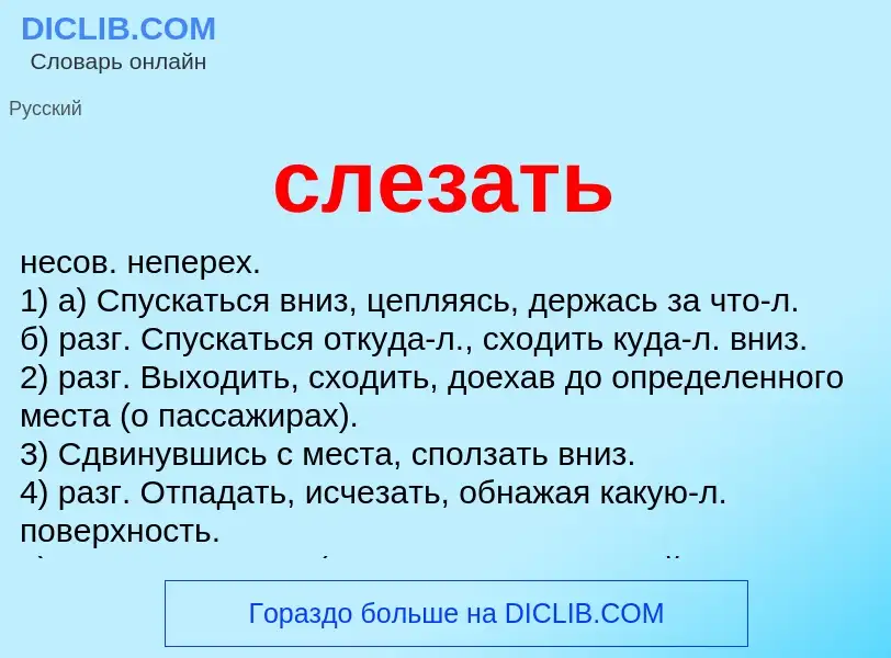 Что такое слезать - определение