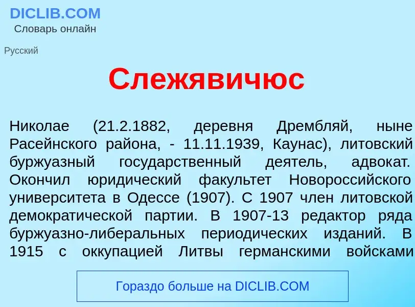 Что такое Слеж<font color="red">я</font>вичюс - определение