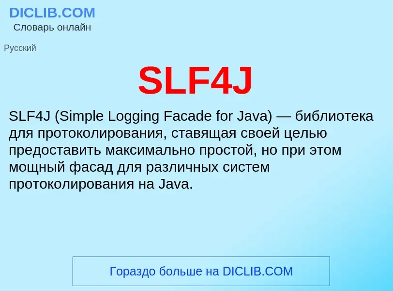 Что такое SLF4J - определение