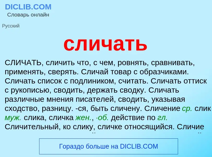 O que é сличать - definição, significado, conceito