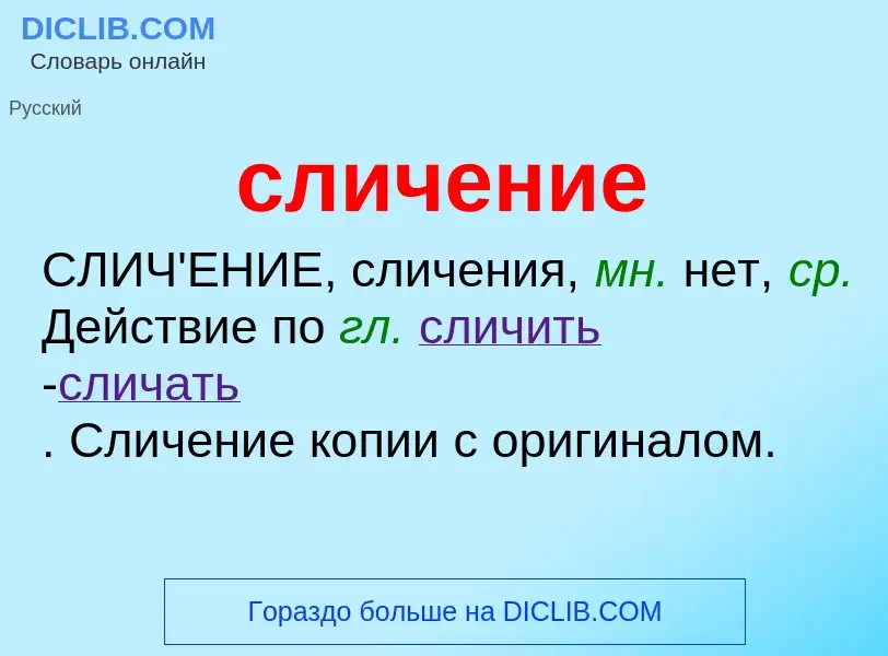 O que é сличение - definição, significado, conceito