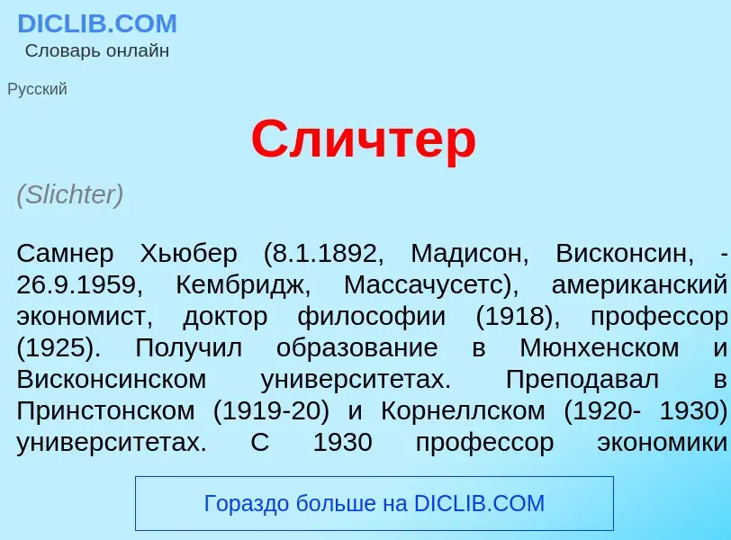 What is Сл<font color="red">и</font>чтер - meaning and definition