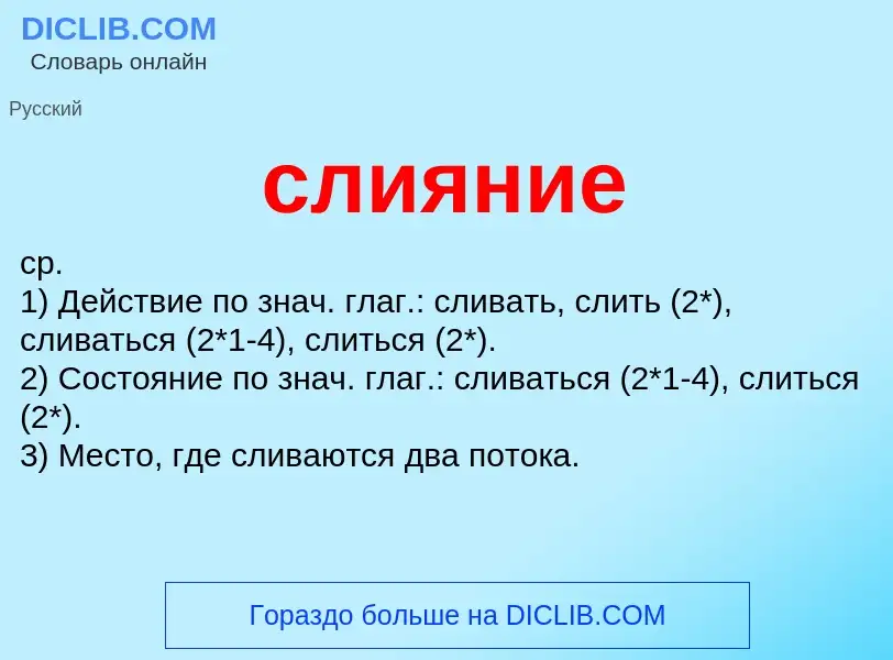 O que é слияние - definição, significado, conceito