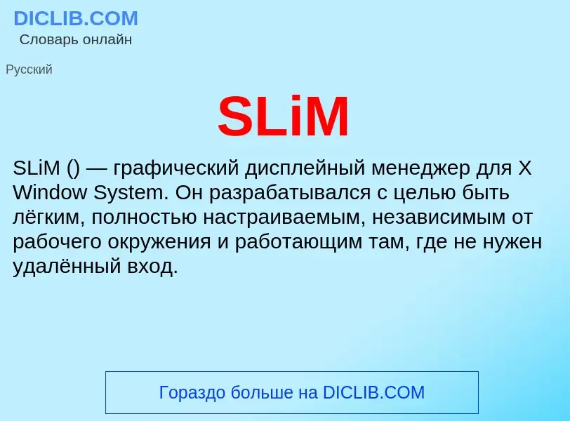 Что такое SLiM - определение