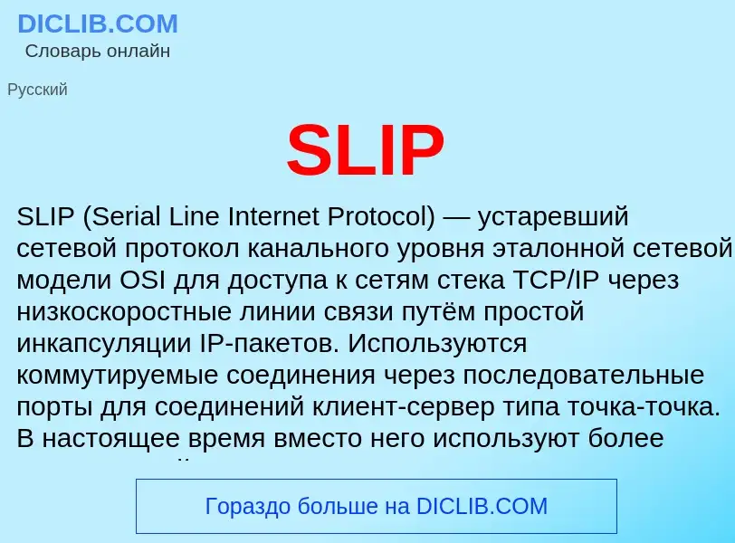 Что такое SLIP - определение