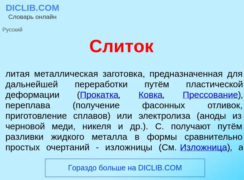 Was ist Сл<font color="red">и</font>ток - Definition