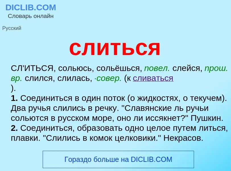 Что такое слиться - определение