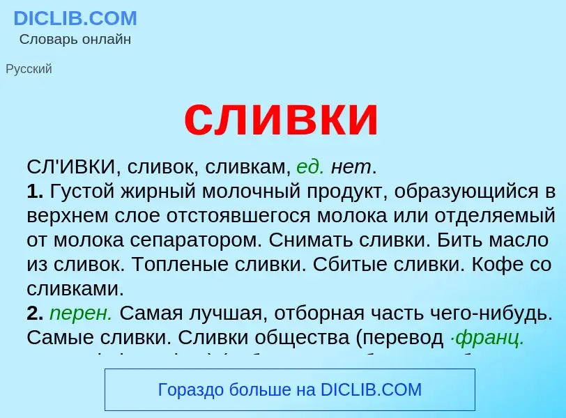 ¿Qué es сливки? - significado y definición