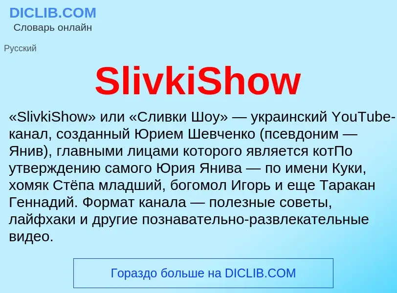 Che cos'è SlivkiShow - definizione