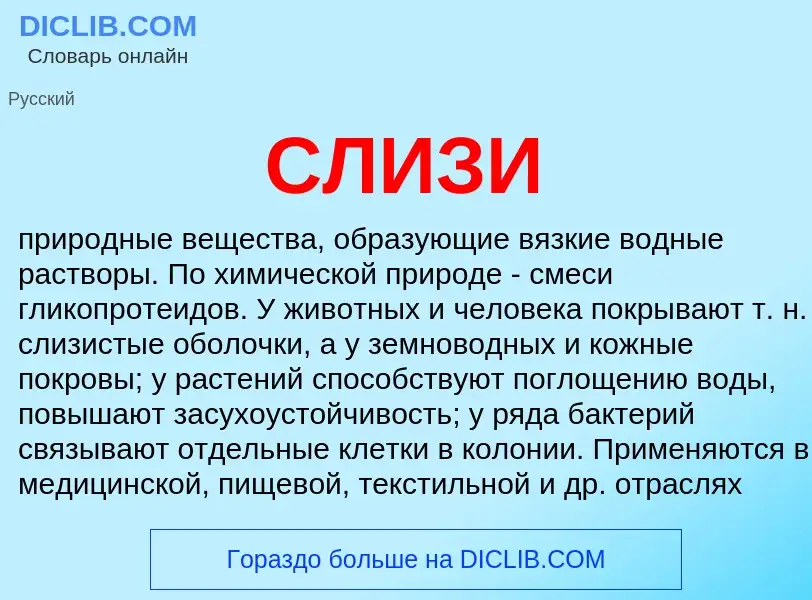 What is СЛИЗИ - meaning and definition