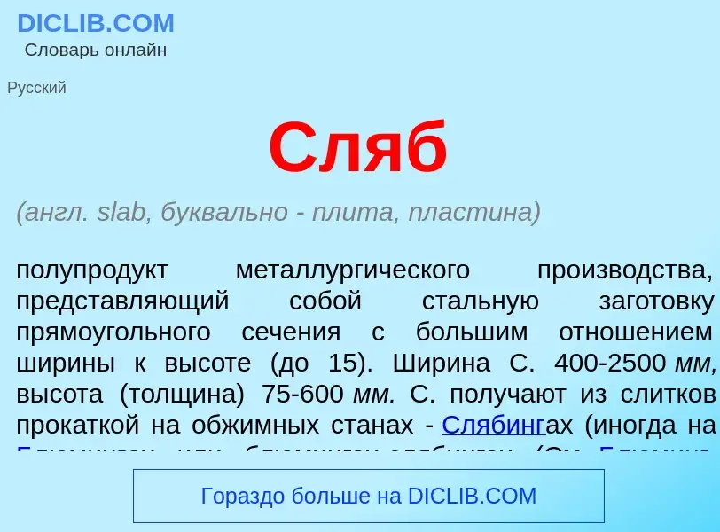 What is Сляб - meaning and definition