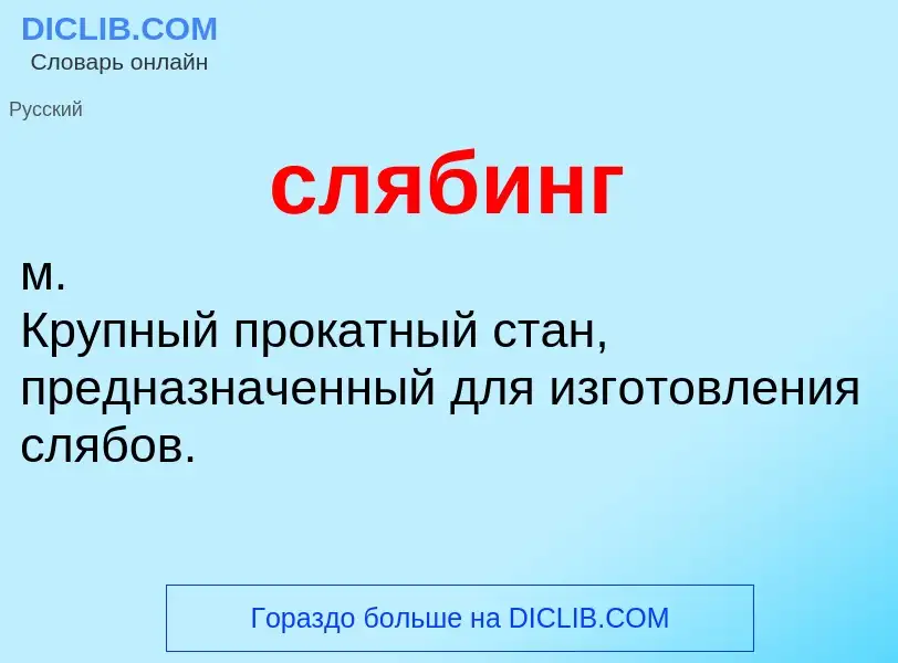 Was ist слябинг - Definition