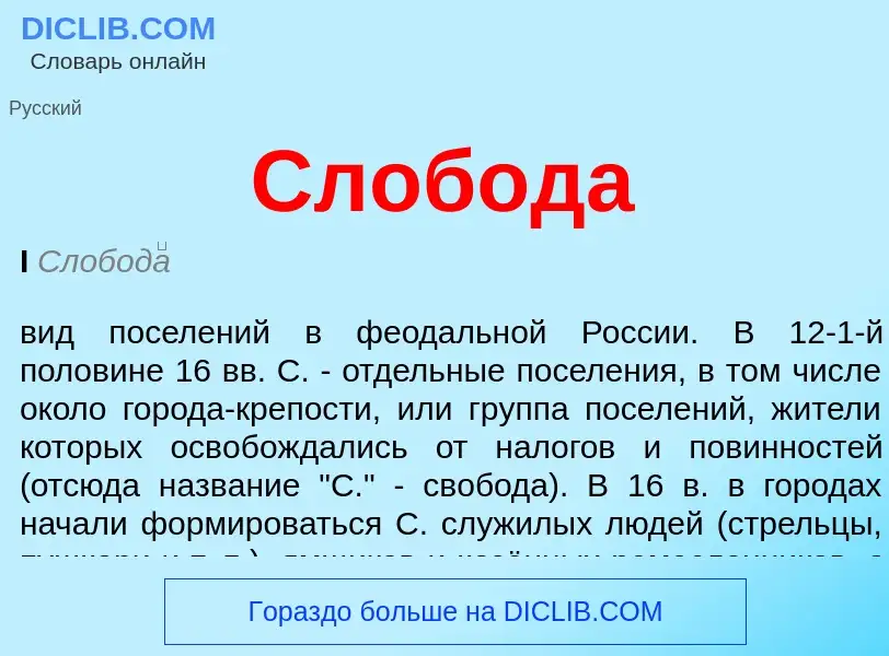 Τι είναι Слобода - ορισμός