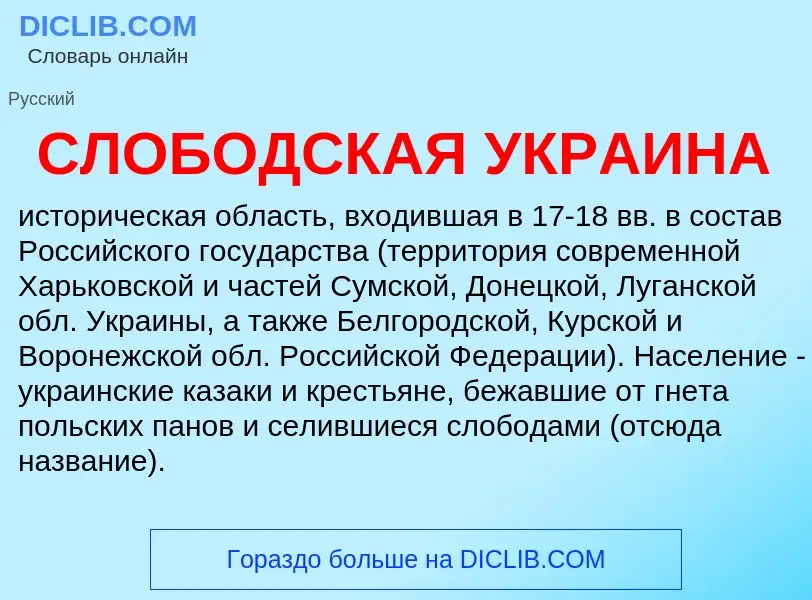 O que é СЛОБОДСКАЯ УКРАИНА - definição, significado, conceito