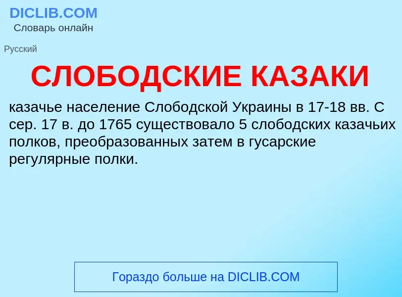 O que é СЛОБОДСКИЕ КАЗАКИ - definição, significado, conceito