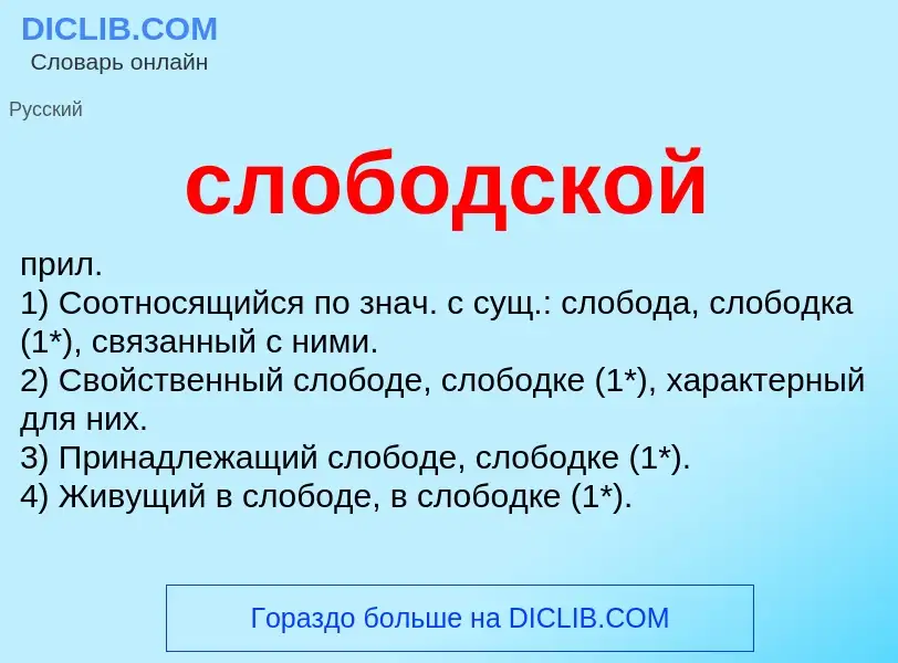 Что такое слободской - определение