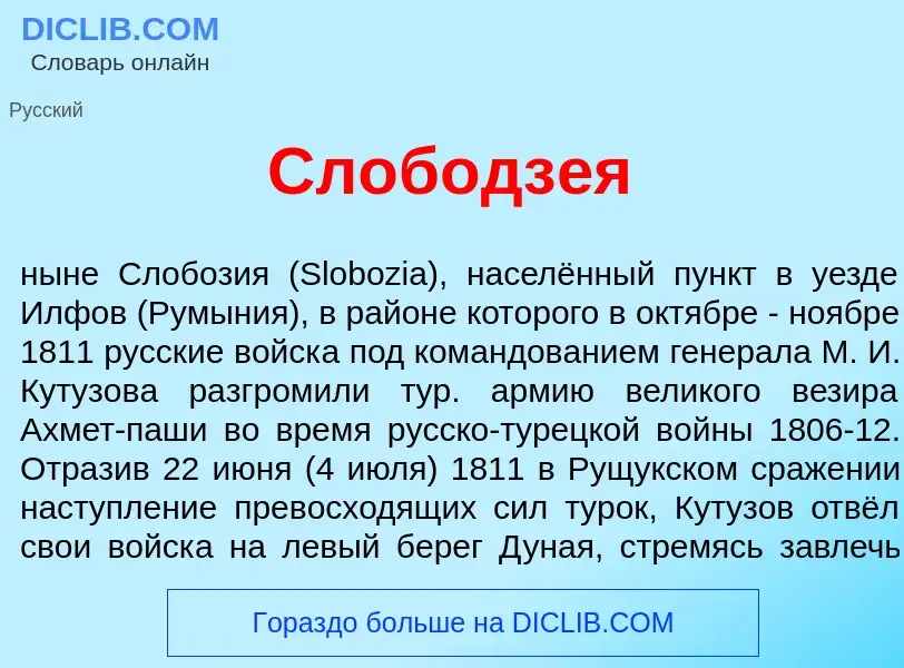 Che cos'è Слободз<font color="red">е</font>я - definizione