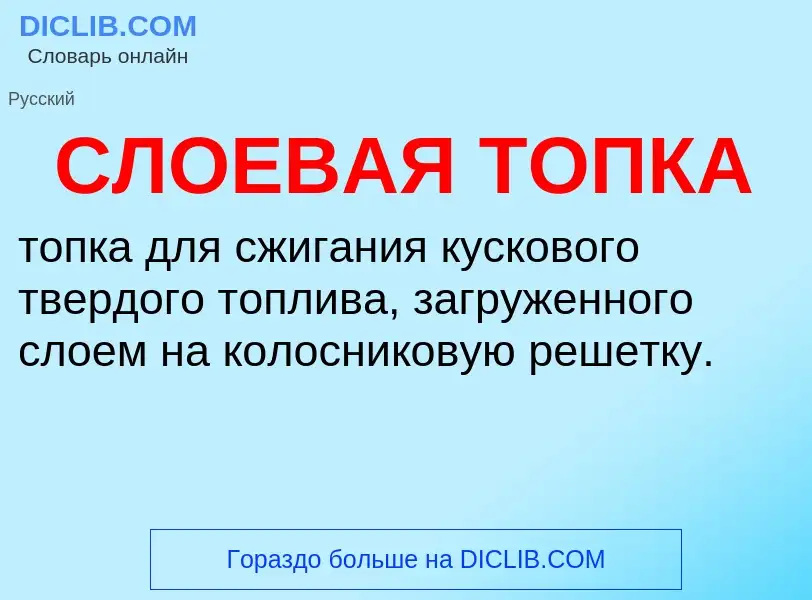 What is СЛОЕВАЯ ТОПКА - definition