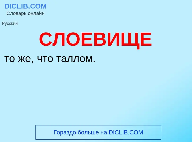 O que é СЛОЕВИЩЕ - definição, significado, conceito