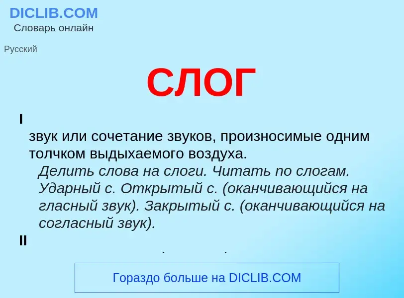 What is СЛОГ - meaning and definition