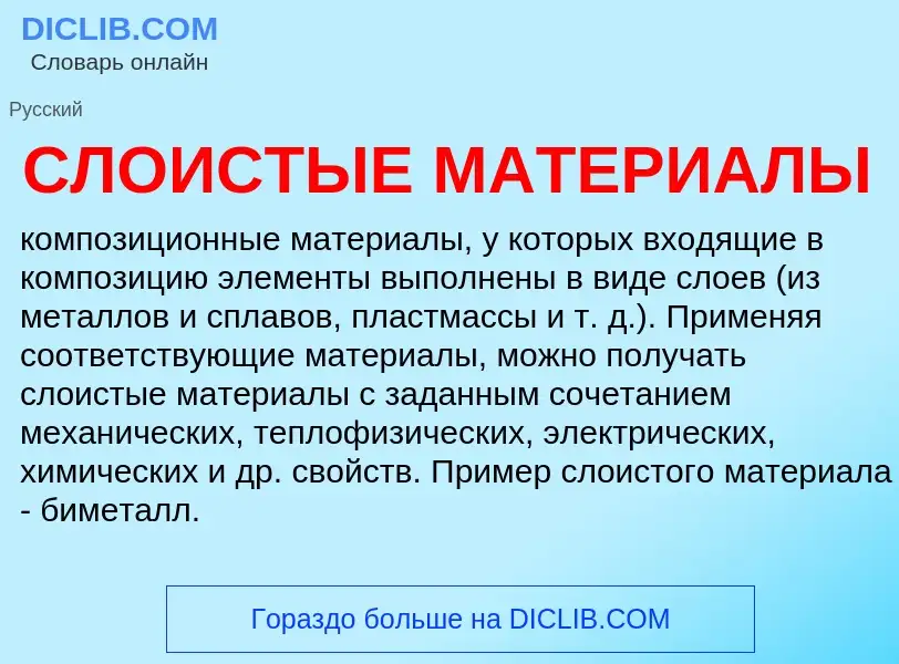 Что такое СЛОИСТЫЕ МАТЕРИАЛЫ - определение