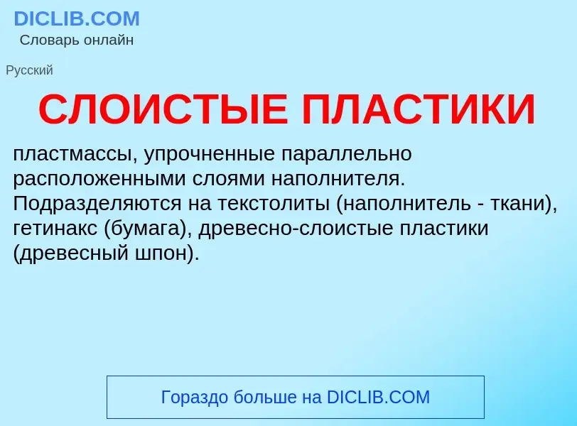 O que é СЛОИСТЫЕ ПЛАСТИКИ - definição, significado, conceito