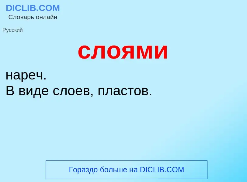 O que é слоями - definição, significado, conceito