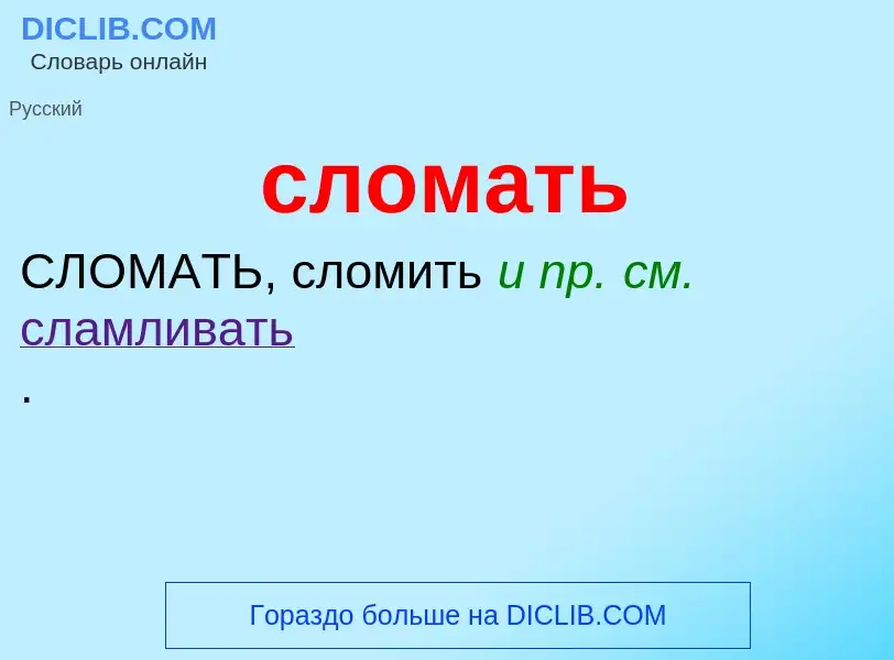 Wat is сломать - definition