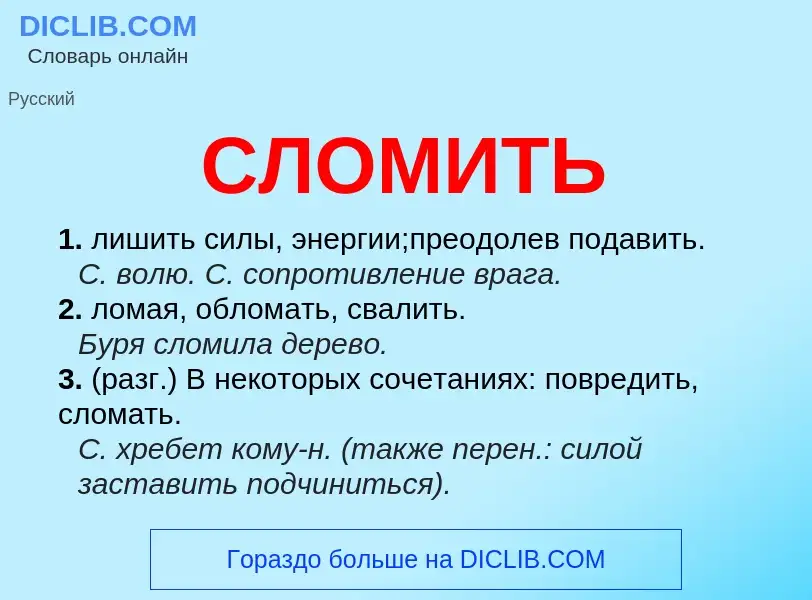 Wat is СЛОМИТЬ - definition